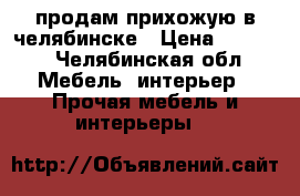 продам прихожую в челябинске › Цена ­ 6 500 - Челябинская обл. Мебель, интерьер » Прочая мебель и интерьеры   